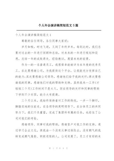 个人年会演讲稿简短范文5篇.docx