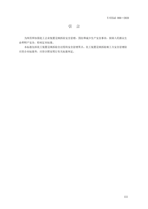 化工企业装置设施拆除安全管理规范TCCSAS0062020