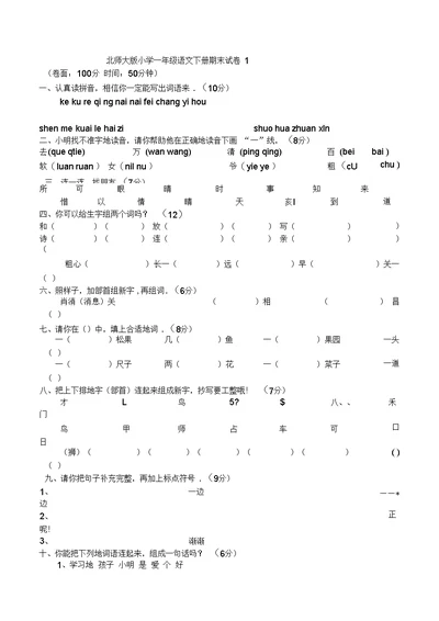 北师大版小学一语文下册期末优秀试卷套