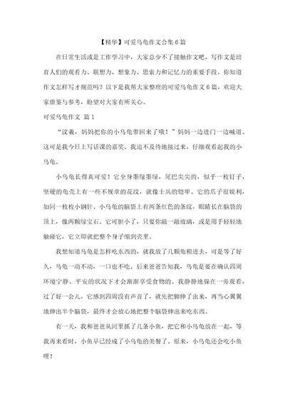 精华可爱乌龟作文合集6篇