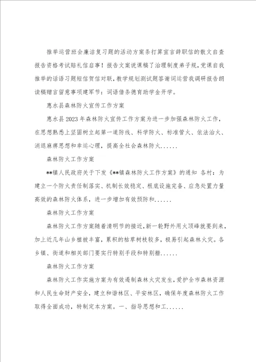 公园森林防火宣传工作方案森林防火宣传工作方案