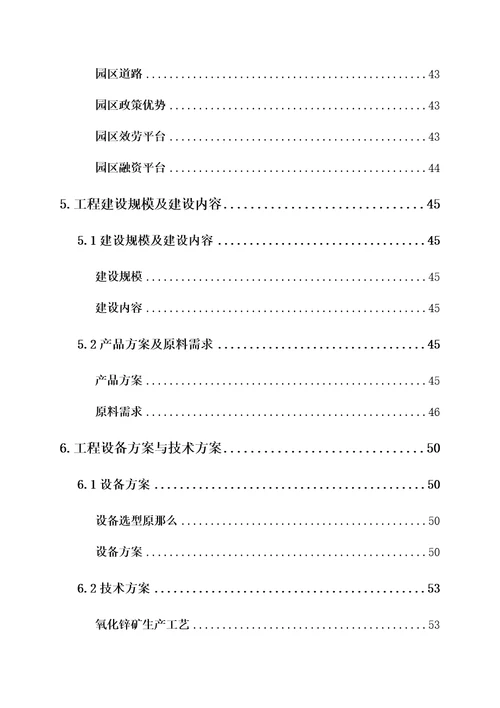 年产3万吨高纯氧化锌及40万吨新型墙体材料可行性研究报告0223