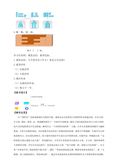 【课堂无忧】人教版一年级上册-3.2 立体图形的拼搭（教案）