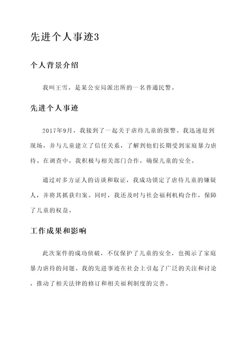 公安调查工作先进个人事迹