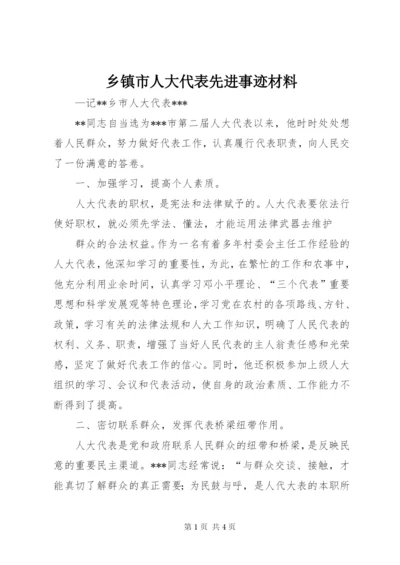 乡镇市人大代表先进事迹材料.docx