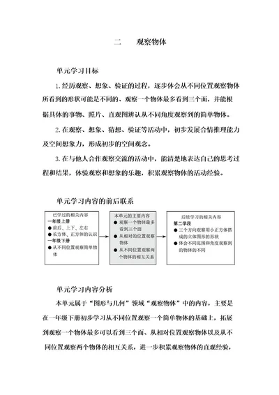 北师大版数学三年级上册第二单元《观察物体》单元分析