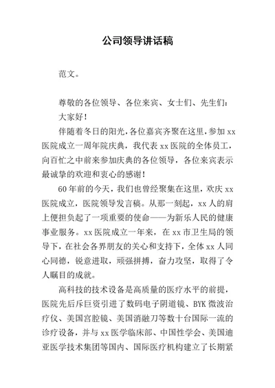 公司领导讲话稿