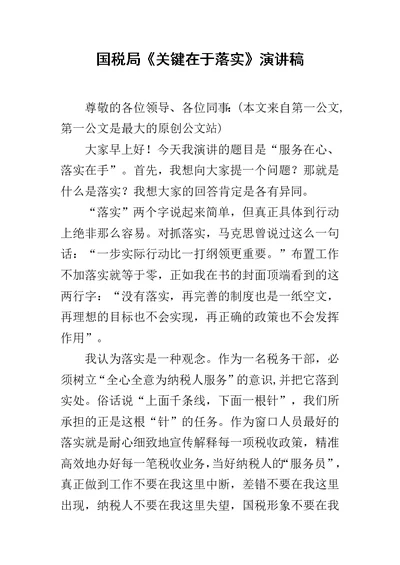 国税局《关键在于落实》演讲稿