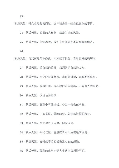秋后天黑的早谚语