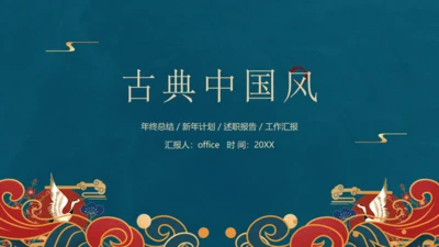 古典中国风通用PPT模板
