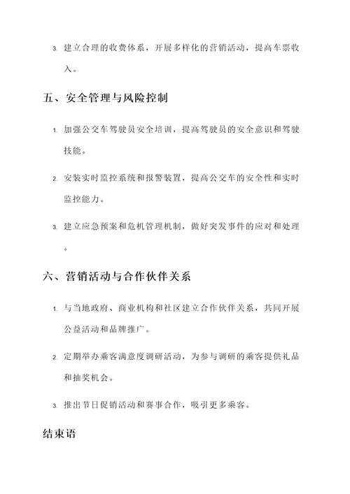 公交车策划营销管理方案