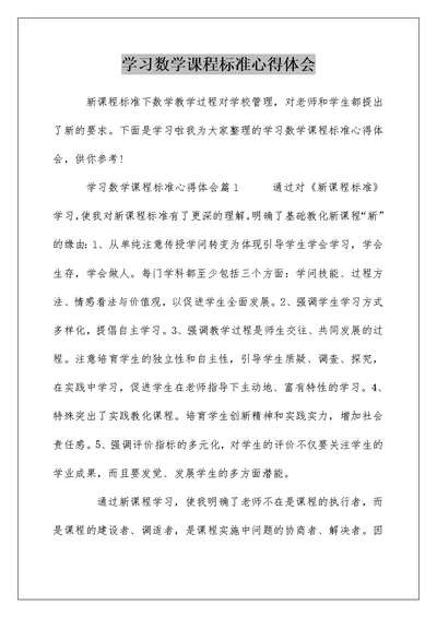 学习数学课程标准心得体会