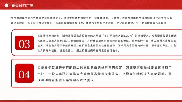 中国共产党基层组织选举工作条例解读党课ppt