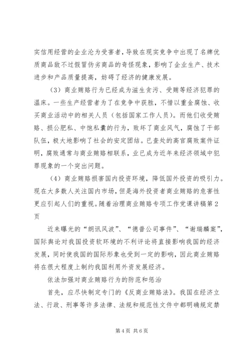 治理商业贿赂专项工作党课讲稿 (5).docx