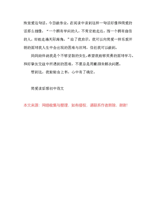 简爱读后感初中范文