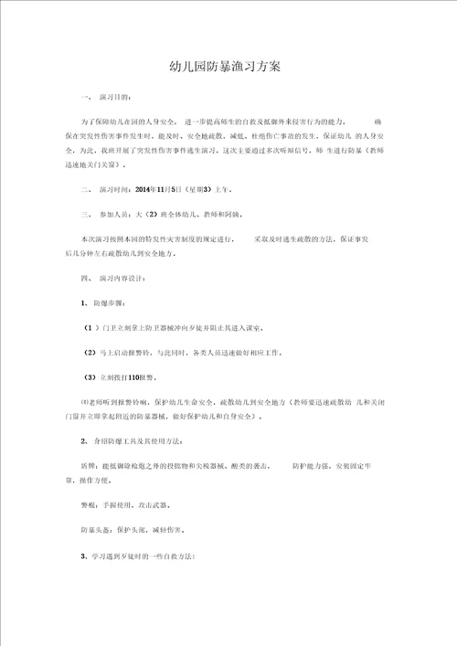 幼儿园防暴演习方案