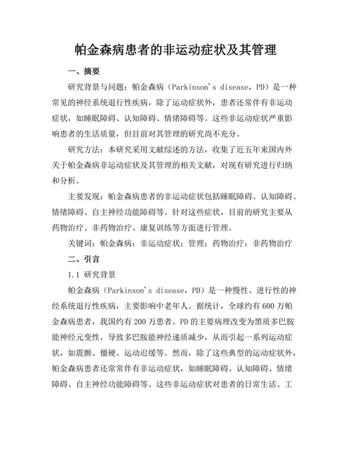 帕金森病患者的非运动症状及其管理