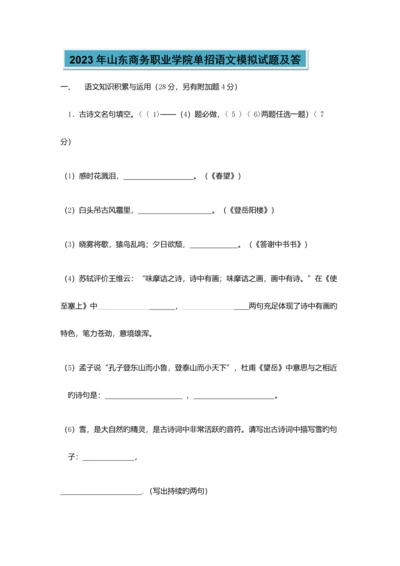 2023年山东商务职业学院单招语文模拟试题及答.docx