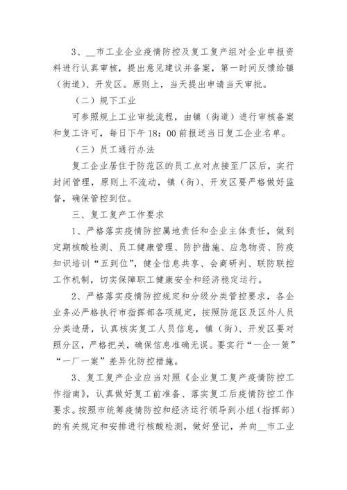 企业复工复产安全培训方案7篇.docx