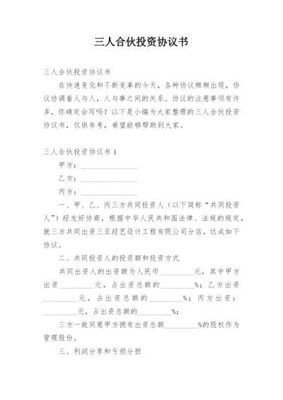 三人合伙投资协议书_2.docx