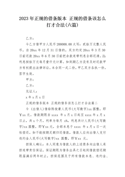 2023年正规的借条版本 正规的借条该怎么打才合法(六篇).docx