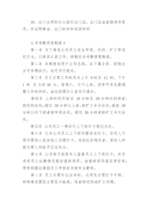 公司考勤奖惩制度.docx