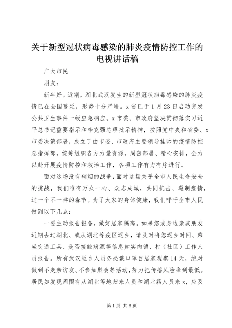 关于新型冠状病毒感染的肺炎疫情防控工作的电视讲话稿.docx