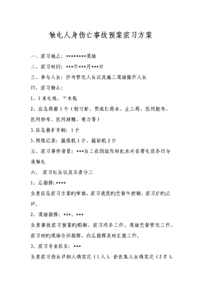触电人身伤亡事故预案演练方案.docx