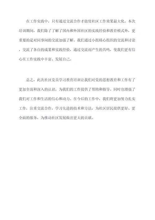 社区党员学习教育培训总结