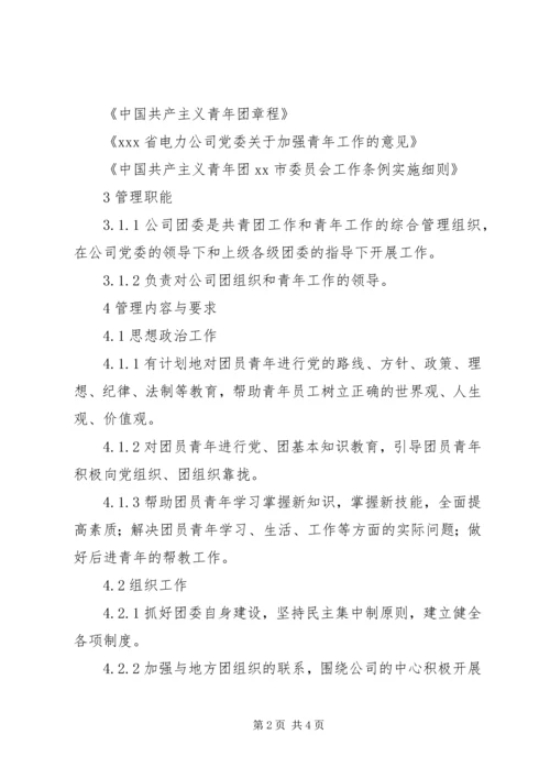 共青团及青年工作管理标准 (5).docx