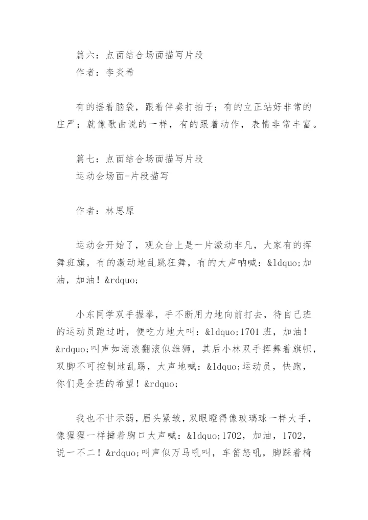 点面结合场面描写片段(精选8篇).docx