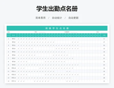 学生出勤点名册