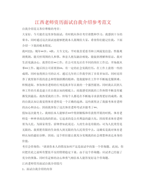 精编江西教师资格面试自我介绍参考范文.docx