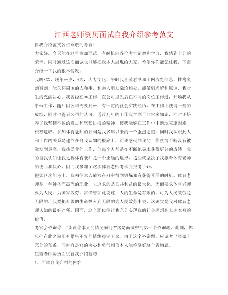 精编江西教师资格面试自我介绍参考范文.docx