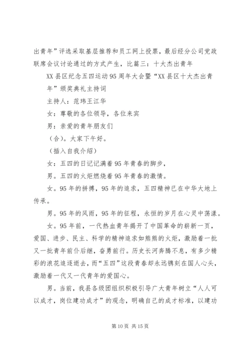 区委书记杰出青年颁奖典礼讲话 (4).docx