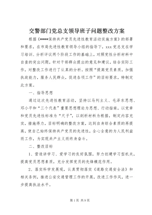 交警部门党总支领导班子问题整改方案.docx