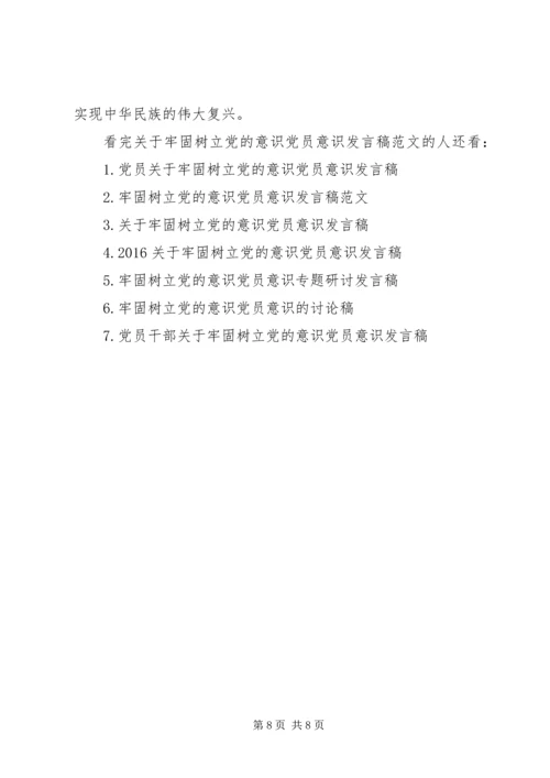 关于牢固树立党的意识党员意识发言稿范文.docx