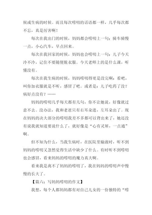写妈妈唠叨的作文.docx
