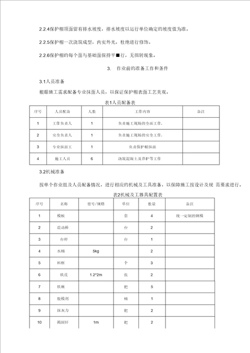 基础保护帽浇筑施工方案