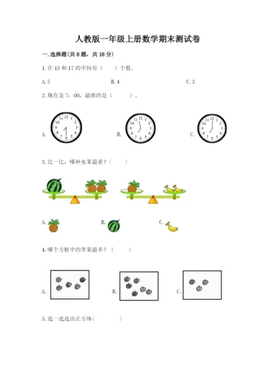 人教版一年级上册数学期末测试卷（全国通用）word版.docx