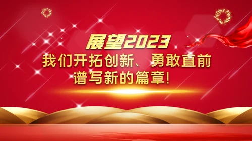 2023春节中国风年会誓师大会年会ppt