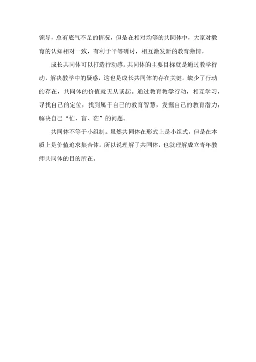 青年教师成长共同体的价值是什么.docx