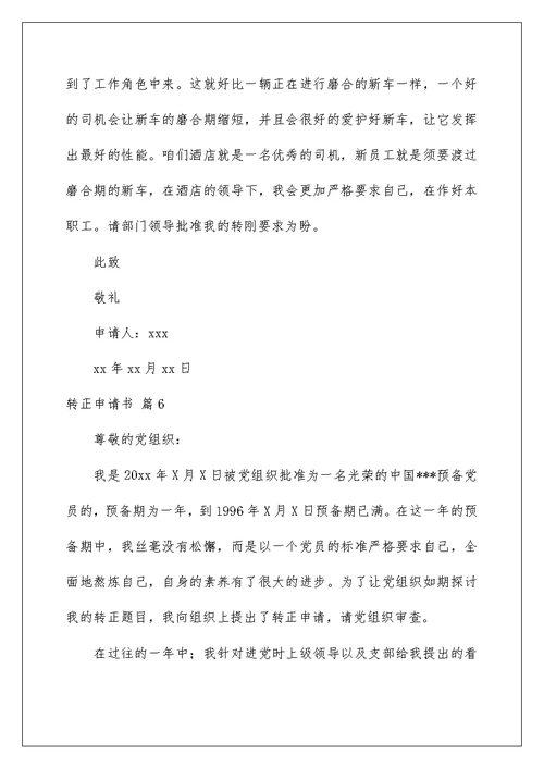 转正申请书合集7篇