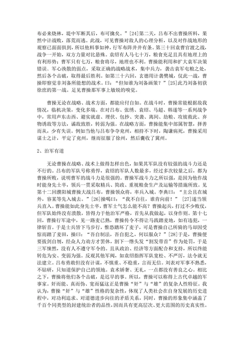 三国演义中曹操形象分析