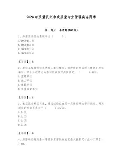 2024年质量员之市政质量专业管理实务题库【典型题】.docx