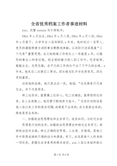 全省优秀档案工作者事迹材料 (3).docx