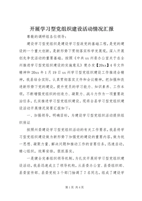 开展学习型党组织建设活动情况汇报 (5).docx