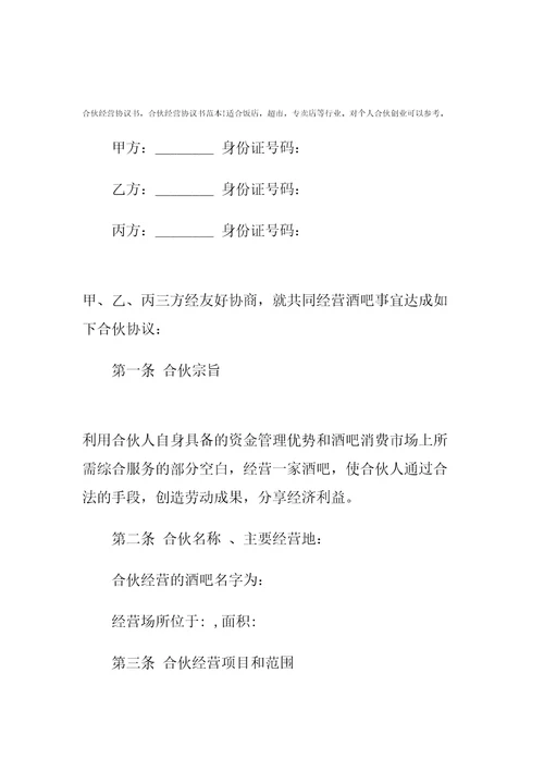 合伙经营协议书样本精编