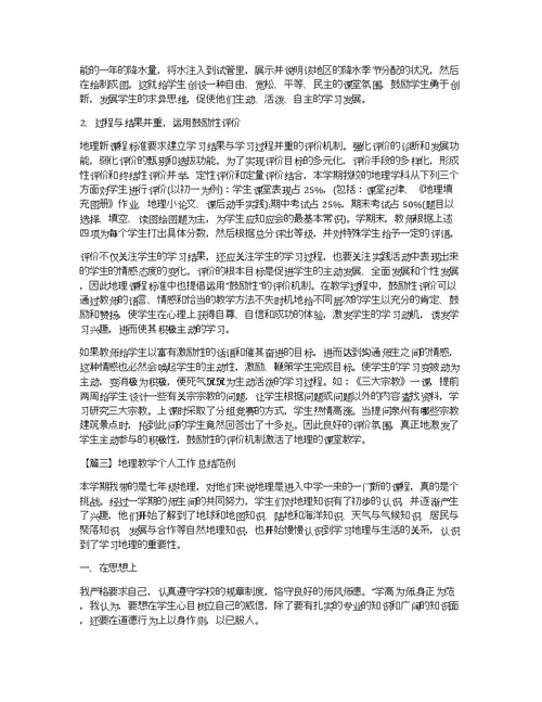 地理教学个人工作总结范例