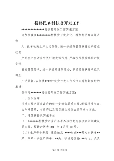 县移民乡村扶贫开发工作 (2).docx